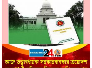 আজ তত্ত্বাবধায়ক সরকারব্যবস্থার ত্রয়োদশ সংশোধনী বাতিলের বিরুদ্ধে আপিলের রায় 